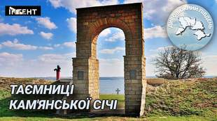 Дивовижний Південь: таємниці Кам'янської Січі