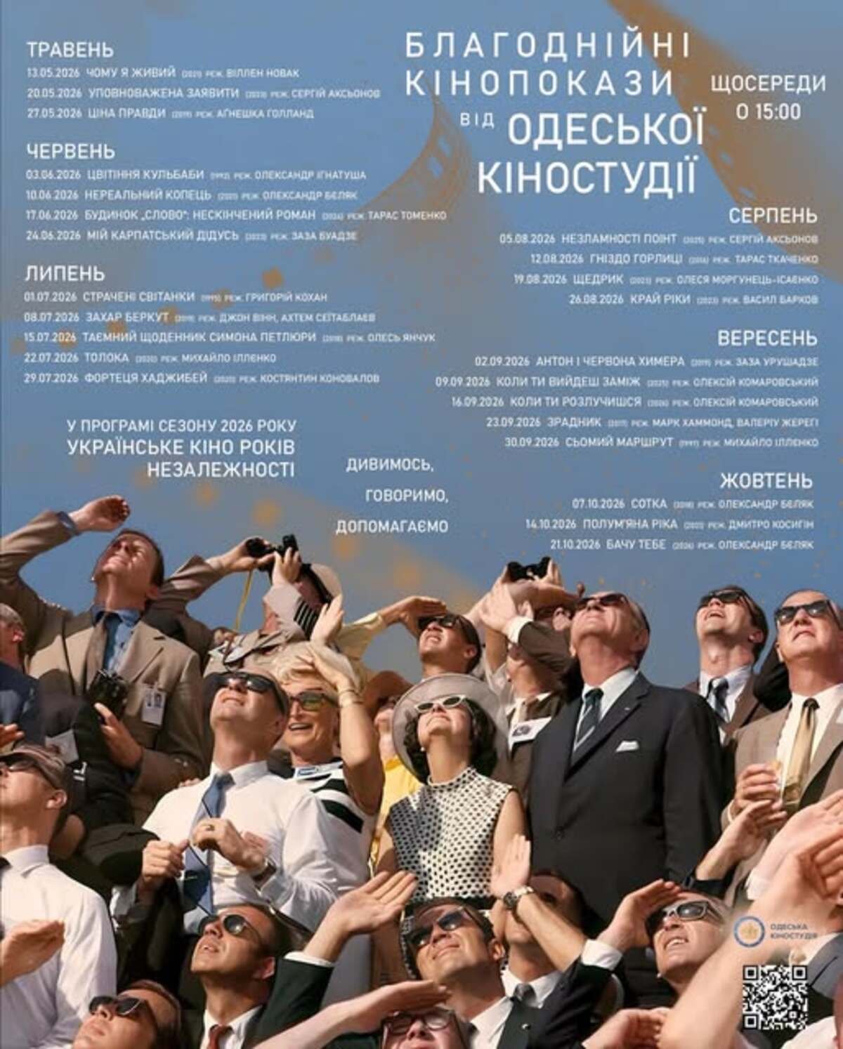 Благодійні кінопокази на Одеській кіностудії