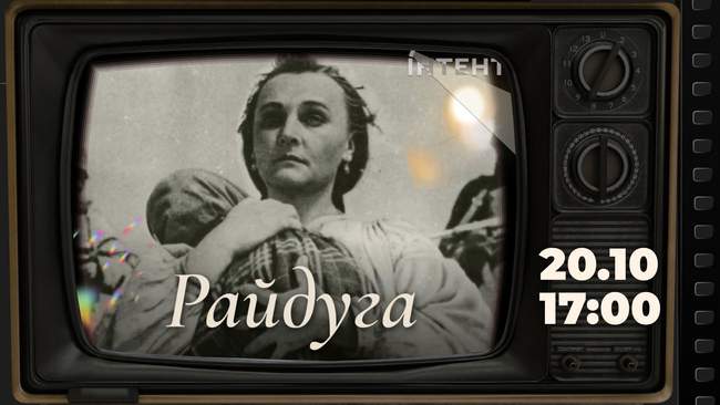 Кіноклуб Книгарні-Кав'ярні: "Райдуга"
