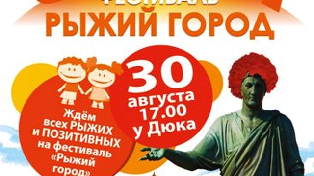 Фестиваль «Рыжий город»