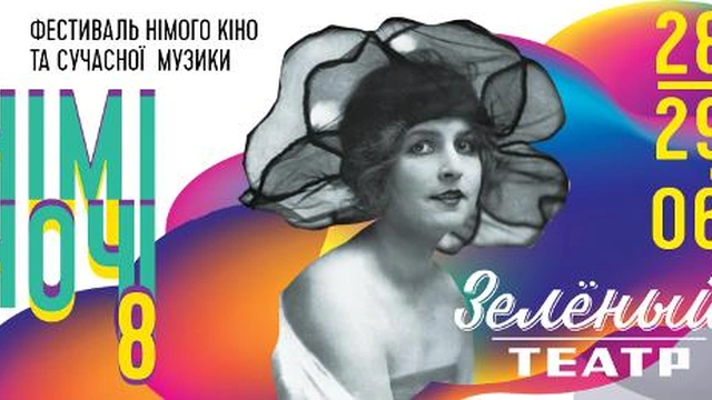 Фестиваль кино «Немые Ночи»