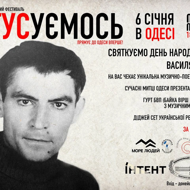 Одеса вперше святкує день народження Василя Стуса