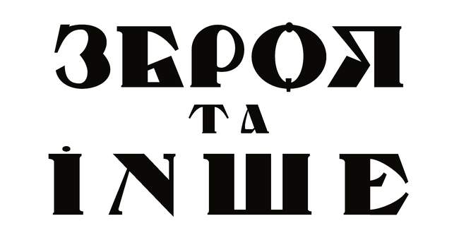 Персональна виставка стріт-арту "Зброя та інше. Дослідження"