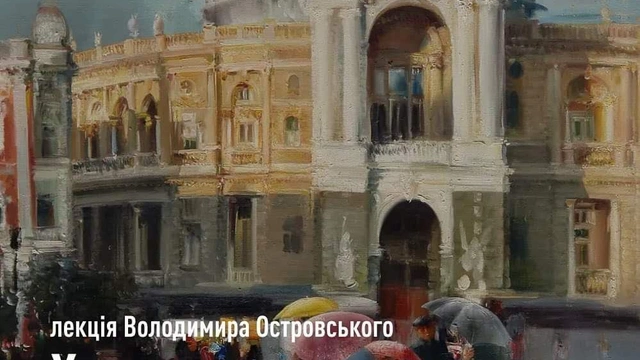 Лекція Володимира Островського "Художники закохані в Одесу"