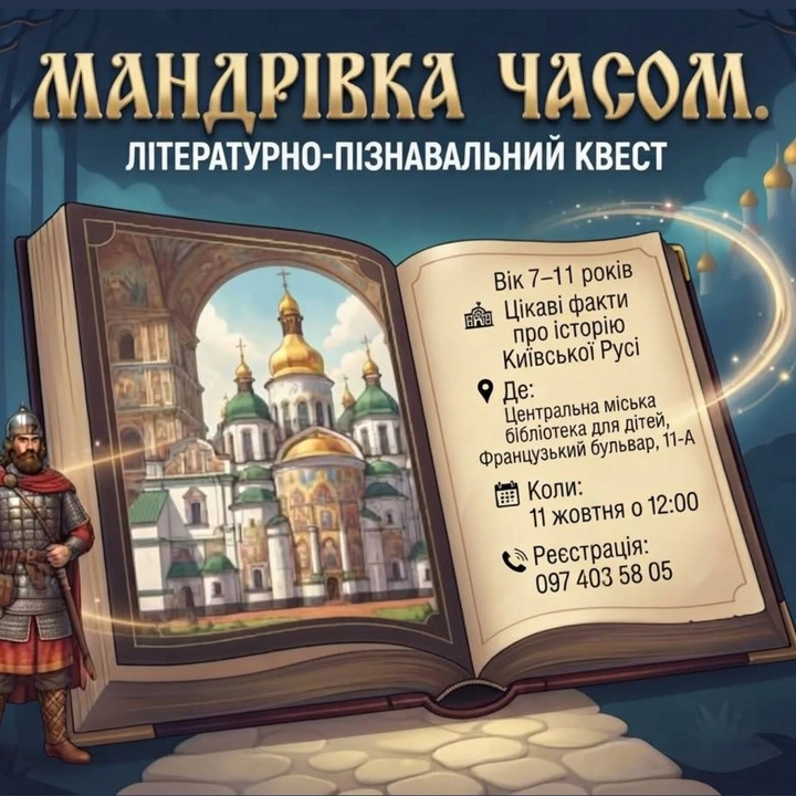 Мандрівка часом: літературно-пізнавальний квест