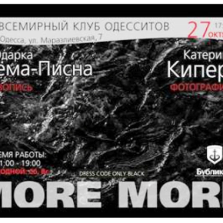 Фотовыставка «More More»