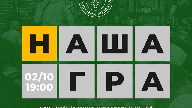 Квіз "Наша гра" 2 жовтня
