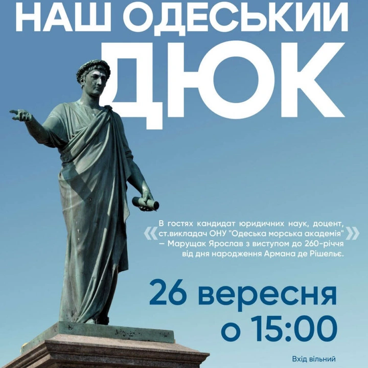 Наш одеський Дюк
