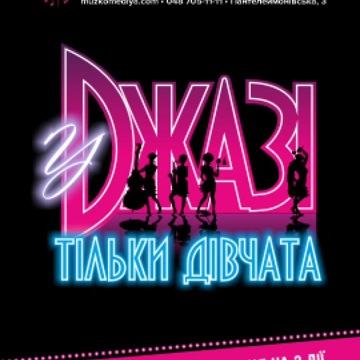 У джазі тільки дівчата