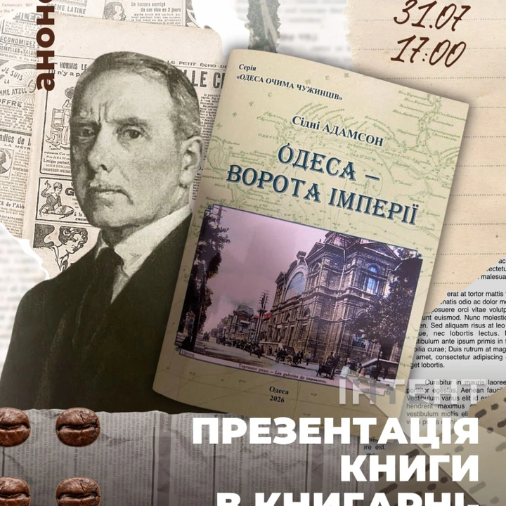 Презентація спогадів Сідні Адамсона «Одеса – ворота імперії»