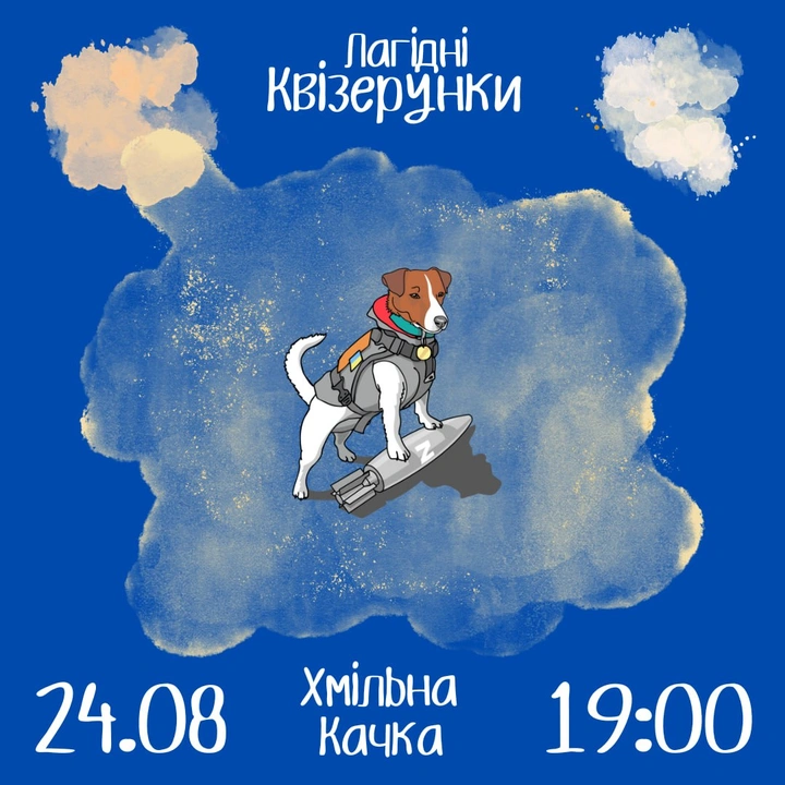 Лагідні квізерунки 24 серпня