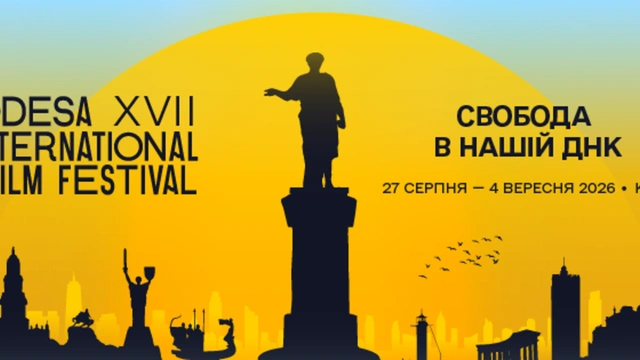 17-й Одеський міжнародний кінофестиваль