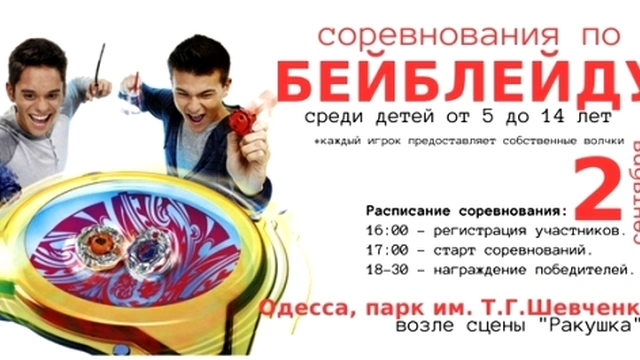 Соревнования по бейблейду