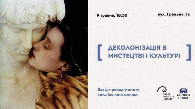 Обговорення "Деколонізація в мистецтві та культурі"