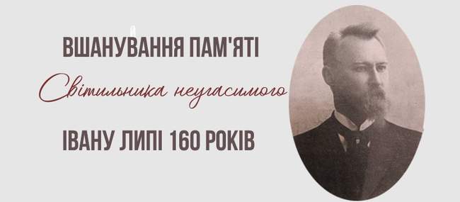 Заходи до 160-річчя від дня народження Івана Липи