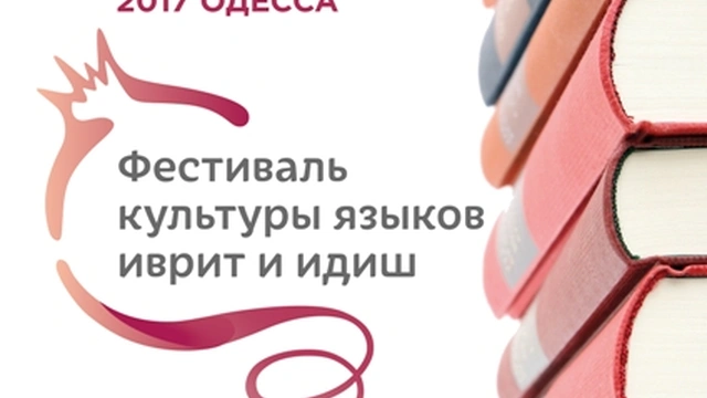 Фестиваль культуры языков иврит и идиш