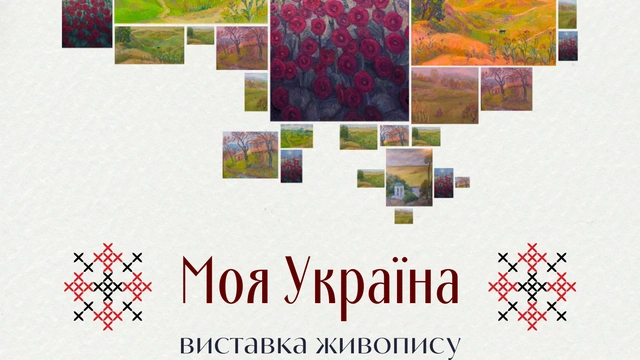 "Моя Україна": персональна виставка Ольги Погрібної