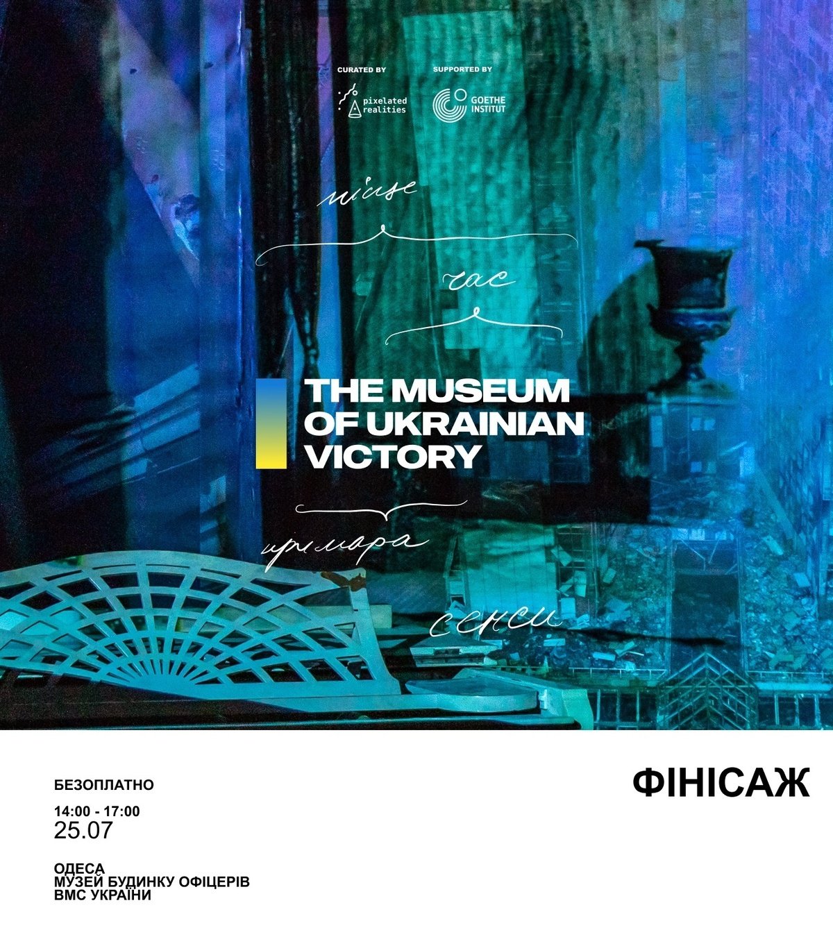 Фінісаж виставки "Музей Української Перемоги: Сенси"