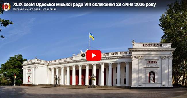 XLIX сесія Одеської міської ради VІІI скликання