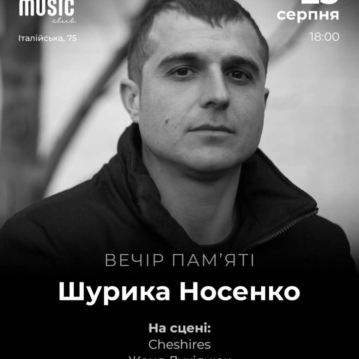 Вечір пам'яті Шурика Носенка