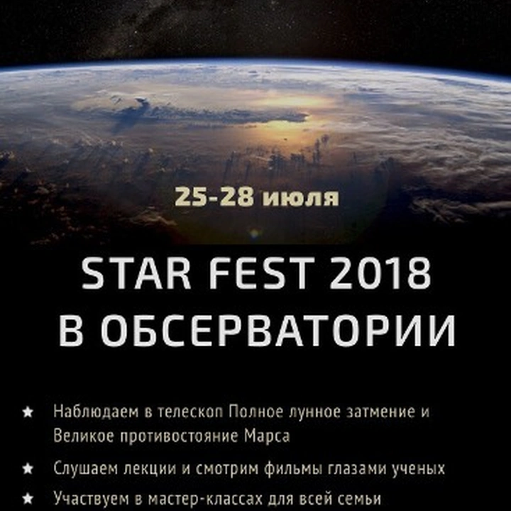 «Star fest» в обсерватории