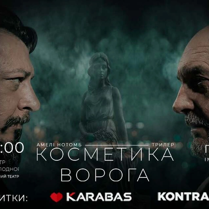 Імерсивна вистава "Косметика ворога"