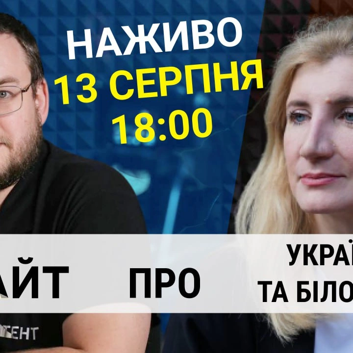 Прямий етер "Інтент.Інсайт" про Україну та Білорусь