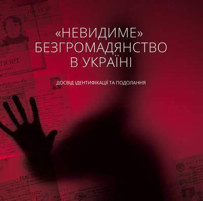 Підготовлено видання про "невидиме" безгромадянство в Україні