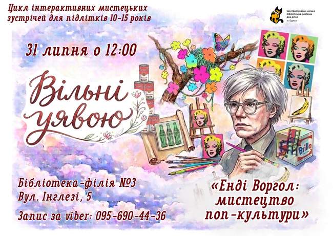 «Енді Воргол: мистецтво поп-культури»