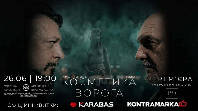 Імерсивна вистава "Косметика ворога"
