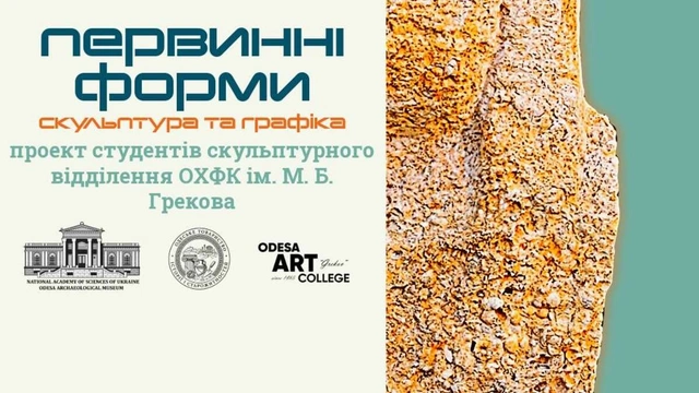 Відкриття виставки "Первинні форми"