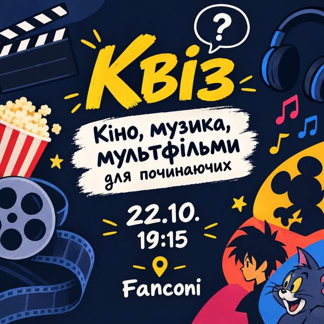 Квіз "Кіно, музика, мультфільми. Для починаючих"