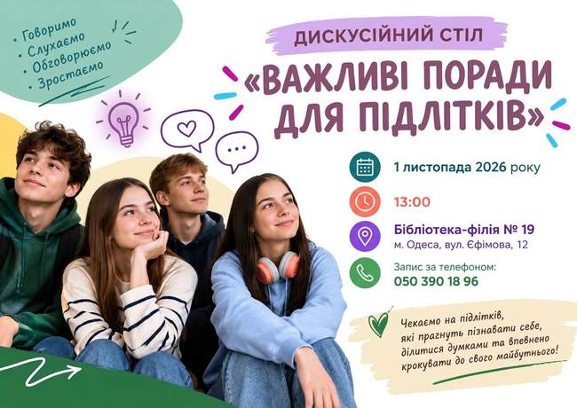 ДИСКУСІЙНИЙ СТІЛ «ВАЖЛИВІ ПОРАДИ ДЛЯ ПІДЛІТКІВ»