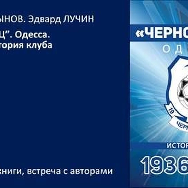 Презентация книги "«Черноморец». Одесса. 1936-2019. История клуба"