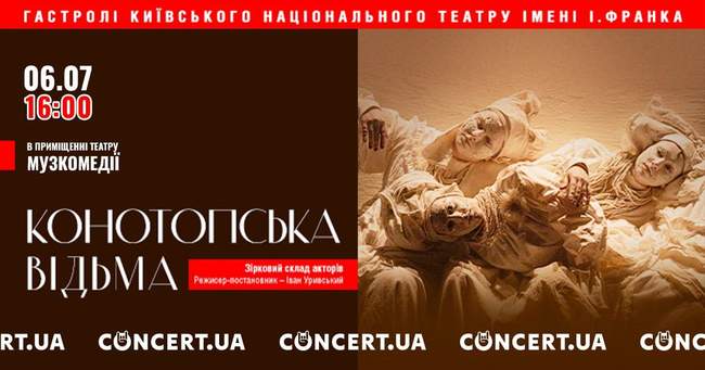 Вистава "Конотопська відьма"