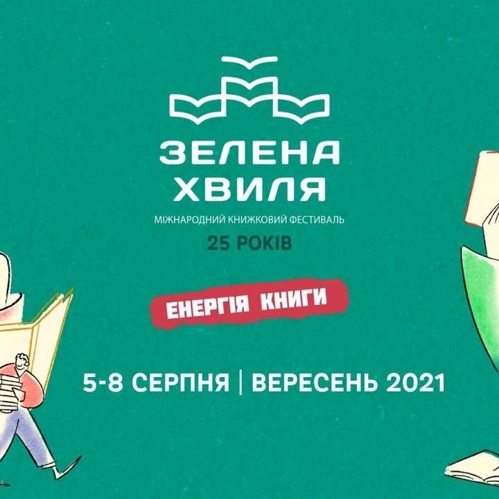 Книжковий фестиваль «Зелена хвиля»
