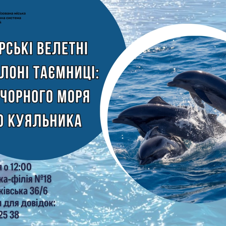 Морські велетні та солоні таємниці