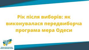Моніторинг Одеського КВУ: як протягом року виконувалася передвиборна програма мера Одеси