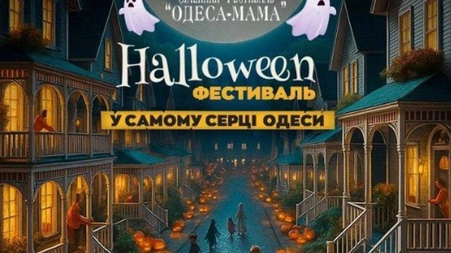 Halloween фестиваль