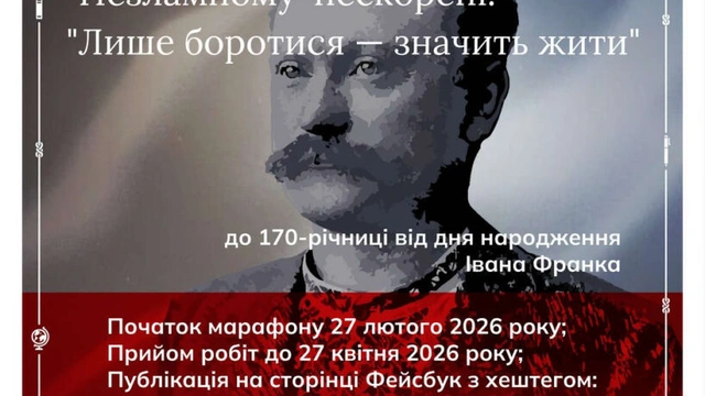 Літературно-мистецький онлайн-марафон “Незламному – нескорені: Лише боротися – значить жити”