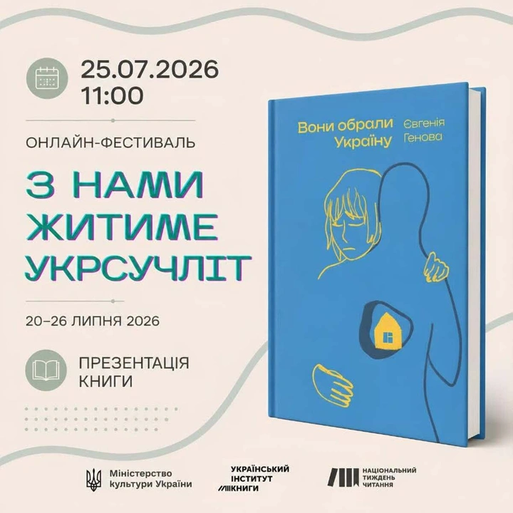 Презентація книги Євгенії Генової "Вони обрали Україну"