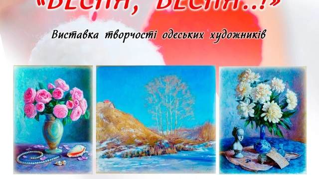Виставка творчості одеських художників «Весна, весна..!»