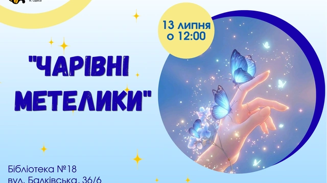 Чарівні метелики