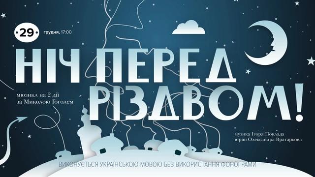 Мюзикл "Ніч перед Різдвом"