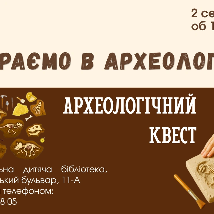 Граємо в археолога