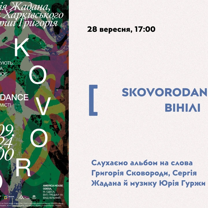 SKOVORODANCE в Одесі