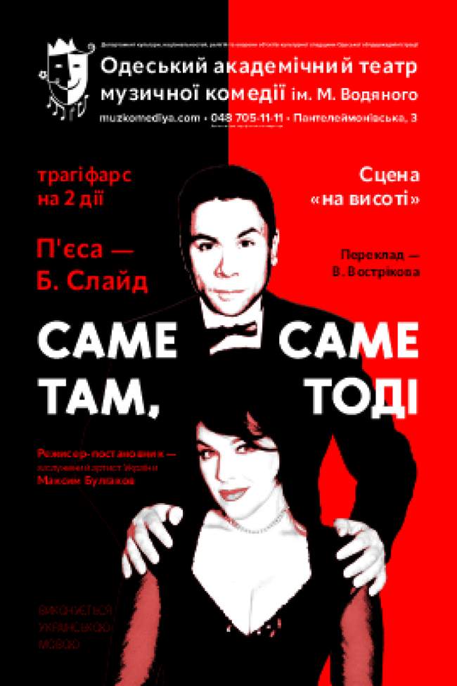 Саме там, саме тоді (мала сцена)