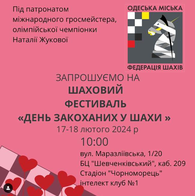 Шаховий фестиваль "День закоханих у шахи"