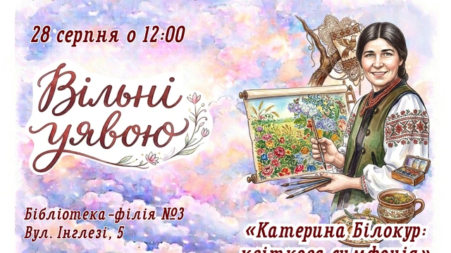 «Катерина Білокур: квіткова симфонія»