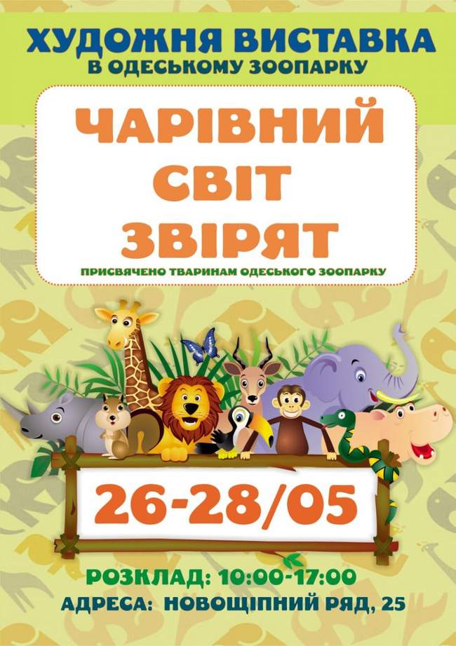 Виставки "Чарівний світ звірят" в Одеському зоопарку